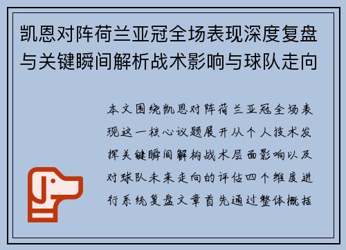 凯恩对阵荷兰亚冠全场表现深度复盘与关键瞬间解析战术影响与球队走向评估