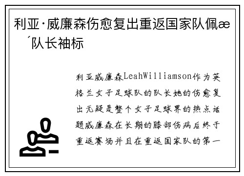 利亚·威廉森伤愈复出重返国家队佩戴队长袖标 利亚·威廉森伤愈复出重返国家队佩戴队长袖标