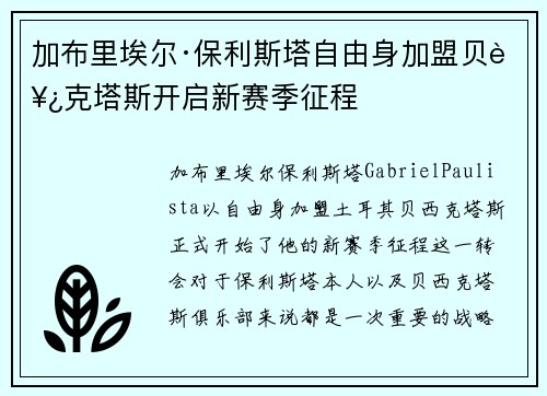 加布里埃尔·保利斯塔自由身加盟贝西克塔斯开启新赛季征程