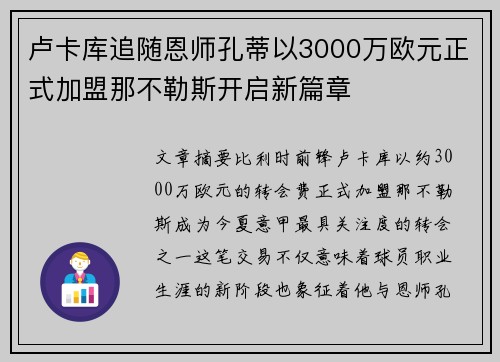 卢卡库追随恩师孔蒂以3000万欧元正式加盟那不勒斯开启新篇章 卢卡库追随恩师孔蒂以3000万欧元正式加盟那不勒斯开启新篇章