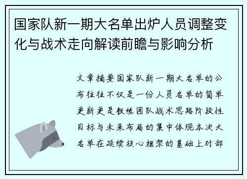 国家队新一期大名单出炉人员调整变化与战术走向解读前瞻与影响分析 国家队新一期大名单出炉人员调整变化与战术走向解读前瞻与影响分析