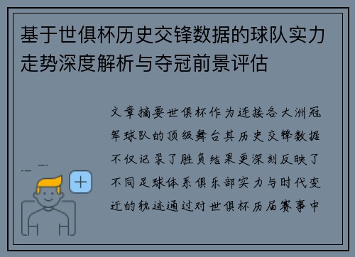 基于世俱杯历史交锋数据的球队实力走势深度解析与夺冠前景评估 基于世俱杯历史交锋数据的球队实力走势深度解析与夺冠前景评估
