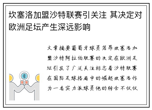 坎塞洛加盟沙特联赛引关注 其决定对欧洲足坛产生深远影响 坎塞洛加盟沙特联赛引关注 其决定对欧洲足坛产生深远影响