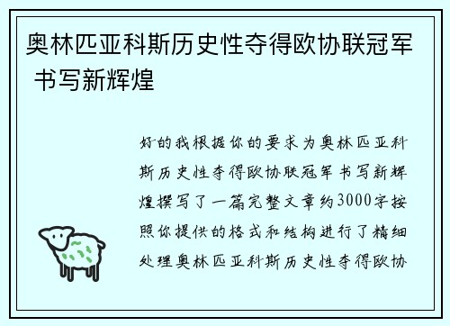 奥林匹亚科斯历史性夺得欧协联冠军 书写新辉煌 奥林匹亚科斯历史性夺得欧协联冠军 书写新辉煌