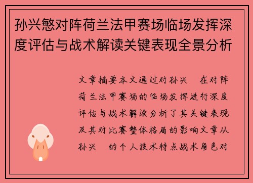 孙兴慜对阵荷兰法甲赛场临场发挥深度评估与战术解读关键表现全景分析