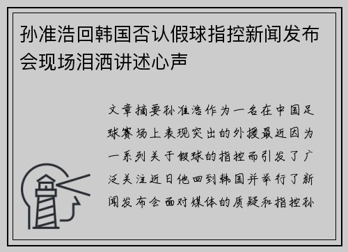 孙准浩回韩国否认假球指控新闻发布会现场泪洒讲述心声 孙准浩回韩国否认假球指控新闻发布会现场泪洒讲述心声