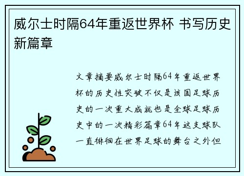 威尔士时隔64年重返世界杯 书写历史新篇章