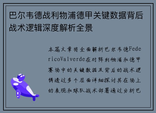 巴尔韦德战利物浦德甲关键数据背后战术逻辑深度解析全景 巴尔韦德战利物浦德甲关键数据背后战术逻辑深度解析全景