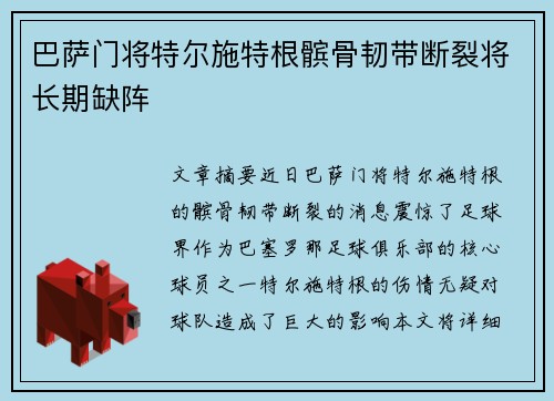 巴萨门将特尔施特根髌骨韧带断裂将长期缺阵 巴萨门将特尔施特根髌骨韧带断裂将长期缺阵