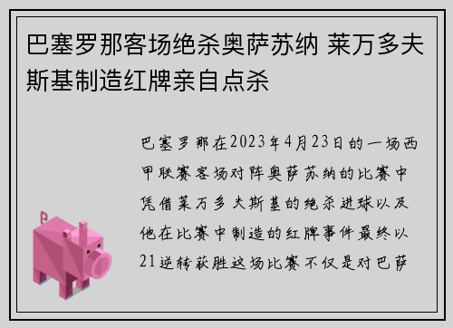 巴塞罗那客场绝杀奥萨苏纳 莱万多夫斯基制造红牌亲自点杀 巴塞罗那客场绝杀奥萨苏纳 莱万多夫斯基制造红牌亲自点杀