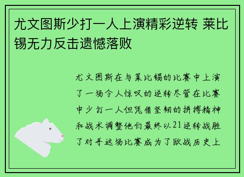 尤文图斯少打一人上演精彩逆转 莱比锡无力反击遗憾落败 尤文图斯少打一人上演精彩逆转 莱比锡无力反击遗憾落败