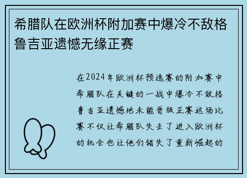 希腊队在欧洲杯附加赛中爆冷不敌格鲁吉亚遗憾无缘正赛 希腊队在欧洲杯附加赛中爆冷不敌格鲁吉亚遗憾无缘正赛