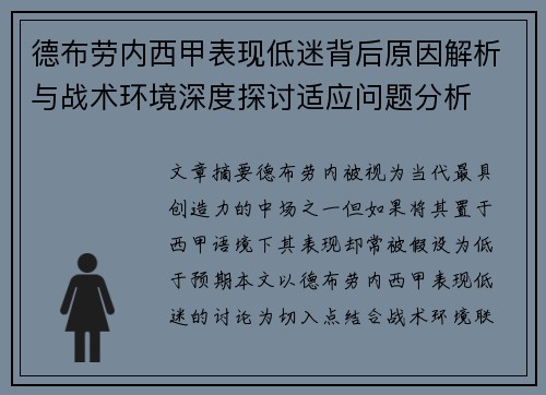 德布劳内西甲表现低迷背后原因解析与战术环境深度探讨适应问题分析