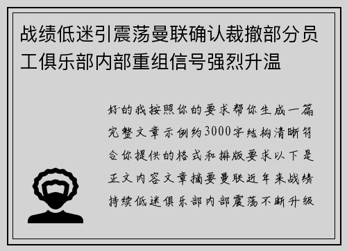战绩低迷引震荡曼联确认裁撤部分员工俱乐部内部重组信号强烈升温