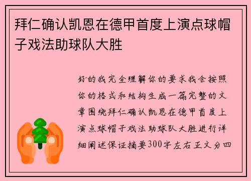 拜仁确认凯恩在德甲首度上演点球帽子戏法助球队大胜 拜仁确认凯恩在德甲首度上演点球帽子戏法助球队大胜