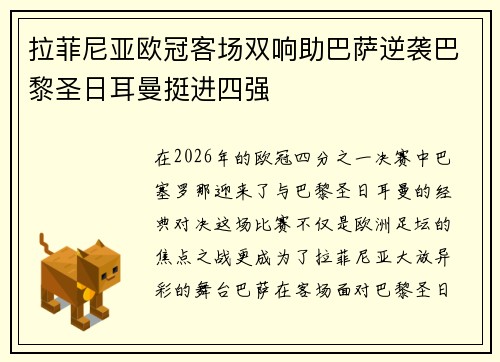 拉菲尼亚欧冠客场双响助巴萨逆袭巴黎圣日耳曼挺进四强 拉菲尼亚欧冠客场双响助巴萨逆袭巴黎圣日耳曼挺进四强