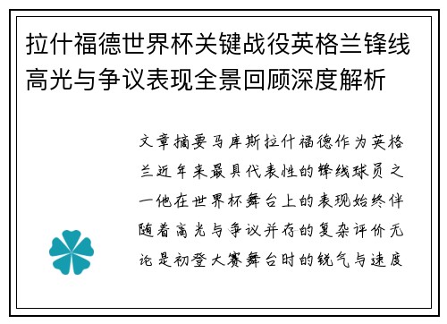 拉什福德世界杯关键战役英格兰锋线高光与争议表现全景回顾深度解析 拉什福德世界杯关键战役英格兰锋线高光与争议表现全景回顾深度解析