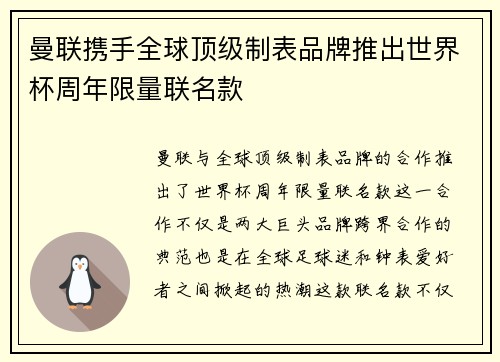 曼联携手全球顶级制表品牌推出世界杯周年限量联名款 曼联携手全球顶级制表品牌推出世界杯周年限量联名款