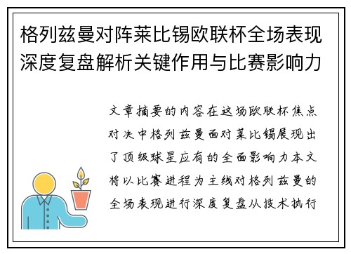 格列兹曼对阵莱比锡欧联杯全场表现深度复盘解析关键作用与比赛影响力评估 格列兹曼对阵莱比锡欧联杯全场表现深度复盘解析关键作用与比赛影响力评估