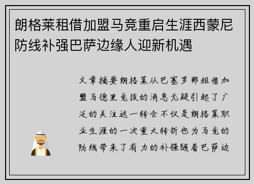 朗格莱租借加盟马竞重启生涯西蒙尼防线补强巴萨边缘人迎新机遇 朗格莱租借加盟马竞重启生涯西蒙尼防线补强巴萨边缘人迎新机遇