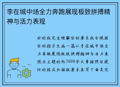 李在城中场全力奔跑展现极致拼搏精神与活力表现