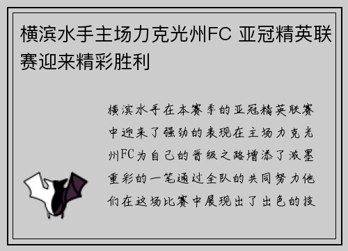 横滨水手主场力克光州FC 亚冠精英联赛迎来精彩胜利 横滨水手主场力克光州FC 亚冠精英联赛迎来精彩胜利