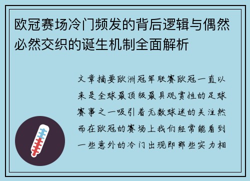 欧冠赛场冷门频发的背后逻辑与偶然必然交织的诞生机制全面解析 欧冠赛场冷门频发的背后逻辑与偶然必然交织的诞生机制全面解析