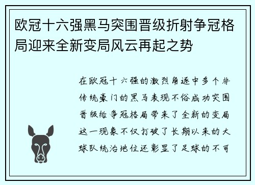 欧冠十六强黑马突围晋级折射争冠格局迎来全新变局风云再起之势 欧冠十六强黑马突围晋级折射争冠格局迎来全新变局风云再起之势