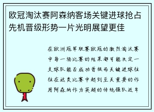欧冠淘汰赛阿森纳客场关键进球抢占先机晋级形势一片光明展望更佳 欧冠淘汰赛阿森纳客场关键进球抢占先机晋级形势一片光明展望更佳