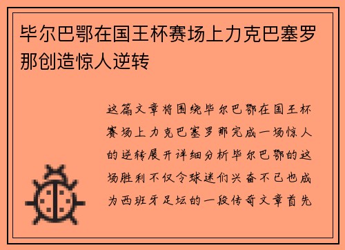毕尔巴鄂在国王杯赛场上力克巴塞罗那创造惊人逆转 毕尔巴鄂在国王杯赛场上力克巴塞罗那创造惊人逆转