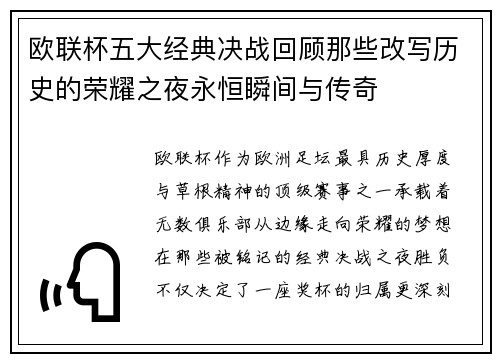 欧联杯五大经典决战回顾那些改写历史的荣耀之夜永恒瞬间与传奇 欧联杯五大经典决战回顾那些改写历史的荣耀之夜永恒瞬间与传奇