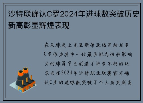 沙特联确认C罗2024年进球数突破历史新高彰显辉煌表现