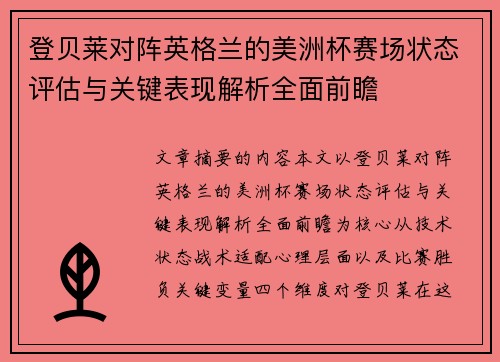 登贝莱对阵英格兰的美洲杯赛场状态评估与关键表现解析全面前瞻 登贝莱对阵英格兰的美洲杯赛场状态评估与关键表现解析全面前瞻