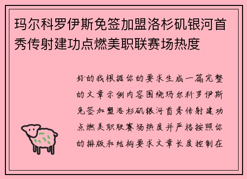 玛尔科罗伊斯免签加盟洛杉矶银河首秀传射建功点燃美职联赛场热度 玛尔科罗伊斯免签加盟洛杉矶银河首秀传射建功点燃美职联赛场热度