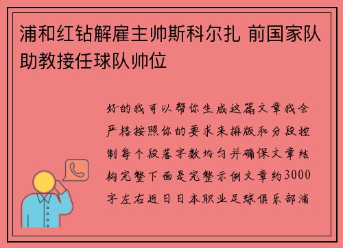 浦和红钻解雇主帅斯科尔扎 前国家队助教接任球队帅位 浦和红钻解雇主帅斯科尔扎 前国家队助教接任球队帅位