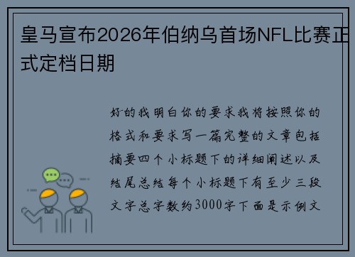 皇马宣布2026年伯纳乌首场NFL比赛正式定档日期 皇马宣布2026年伯纳乌首场NFL比赛正式定档日期