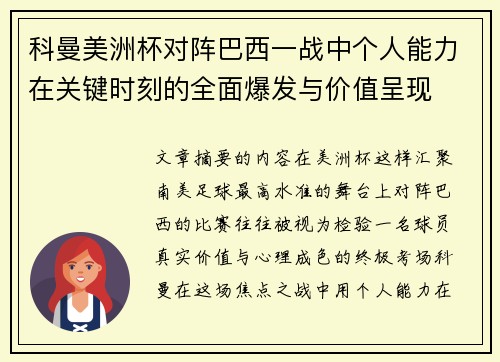 科曼美洲杯对阵巴西一战中个人能力在关键时刻的全面爆发与价值呈现