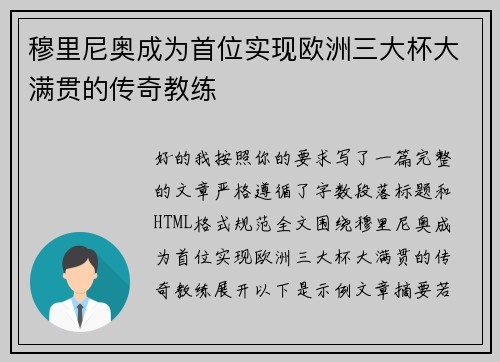 穆里尼奥成为首位实现欧洲三大杯大满贯的传奇教练 穆里尼奥成为首位实现欧洲三大杯大满贯的传奇教练
