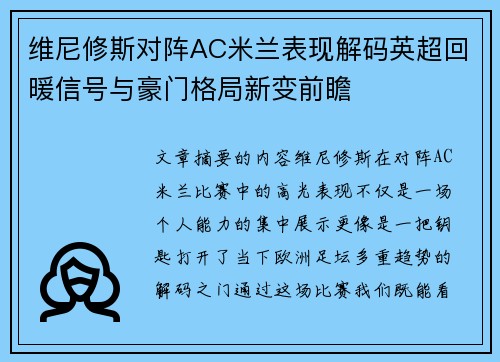 维尼修斯对阵AC米兰表现解码英超回暖信号与豪门格局新变前瞻