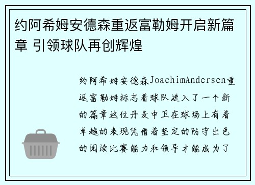 约阿希姆安德森重返富勒姆开启新篇章 引领球队再创辉煌 约阿希姆安德森重返富勒姆开启新篇章 引领球队再创辉煌