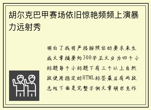 胡尔克巴甲赛场依旧惊艳频频上演暴力远射秀 胡尔克巴甲赛场依旧惊艳频频上演暴力远射秀