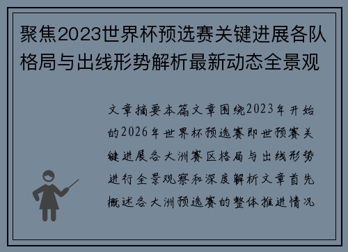 聚焦2023世界杯预选赛关键进展各队格局与出线形势解析最新动态全景观察