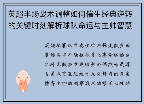 英超半场战术调整如何催生经典逆转的关键时刻解析球队命运与主帅智慧