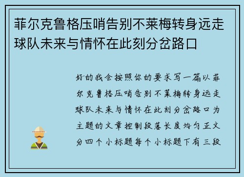 菲尔克鲁格压哨告别不莱梅转身远走球队未来与情怀在此刻分岔路口 菲尔克鲁格压哨告别不莱梅转身远走球队未来与情怀在此刻分岔路口