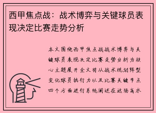 西甲焦点战:战术博弈与关键球员表现决定比赛走势分析 西甲焦点战:战术博弈与关键球员表现决定比赛走势分析