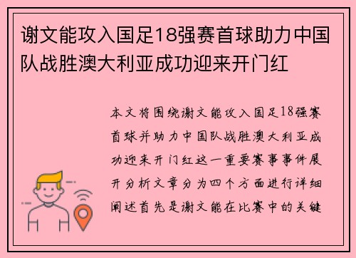谢文能攻入国足18强赛首球助力中国队战胜澳大利亚成功迎来开门红