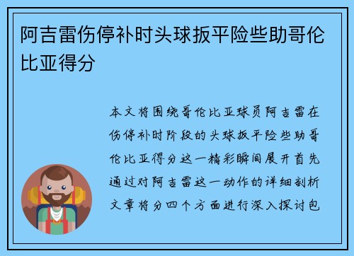 阿吉雷伤停补时头球扳平险些助哥伦比亚得分