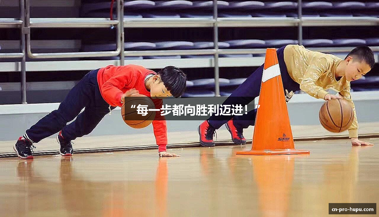 “每一步都向胜利迈进！”